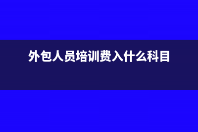 已交稅的無票收入后期怎么補開發(fā)票？